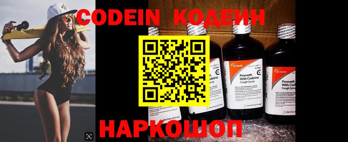 Кодеин Purple Drank  Кодеин напиток Lean (лин)  Заречный  Вход с VPN 