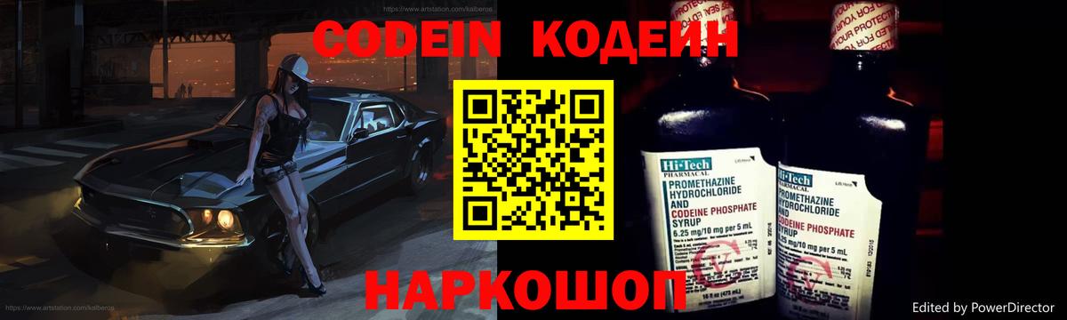 Codein напиток Lean (лин) Заречный