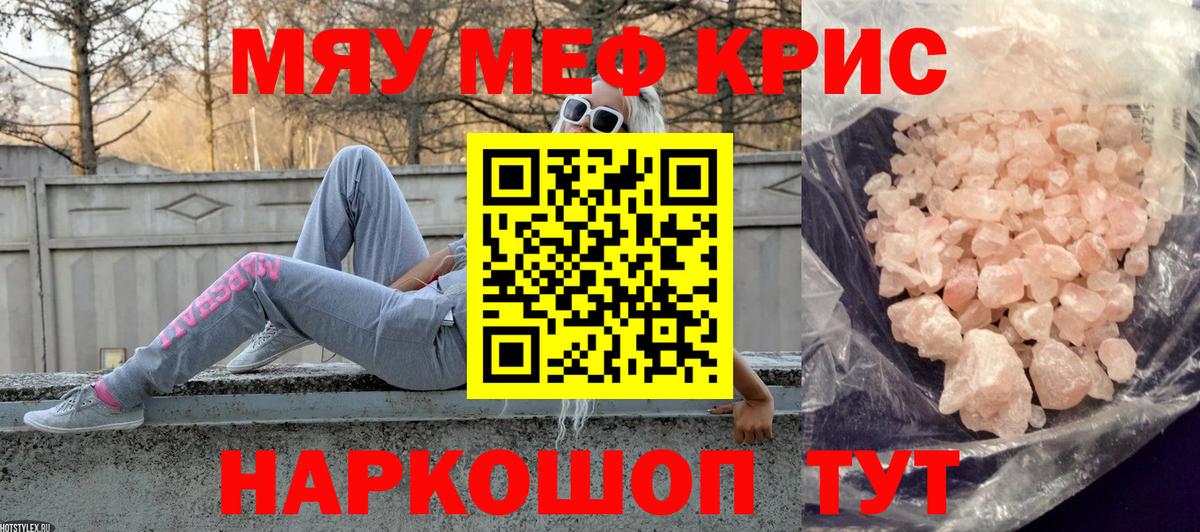 МЯУ-МЯУ  Мефедрон кристаллы  МЯУ-МЯУ mephedrone  Меф  Вход с VPN  Заречный 